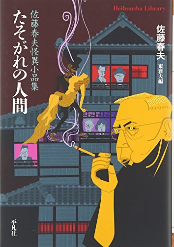 佐藤春夫著「田園の憂鬱」著者贈呈署名入り 田園の憂鬱／佐藤 春夫｜岩波文庫 - 岩波書店